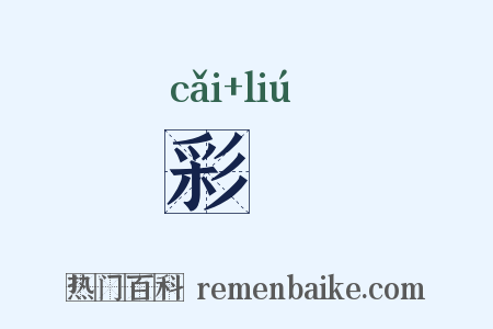 彩斿是什么意思的图片